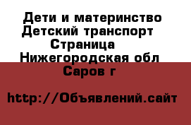 Дети и материнство Детский транспорт - Страница 2 . Нижегородская обл.,Саров г.